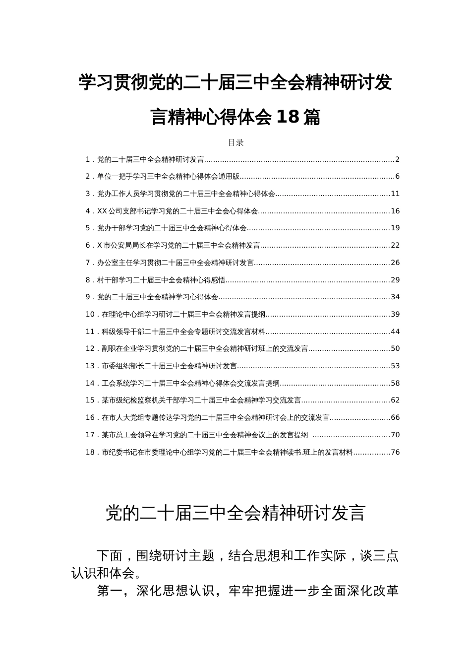 学习贯彻党的二十届三中全会精神研讨发言精神心得体会18篇_第1页