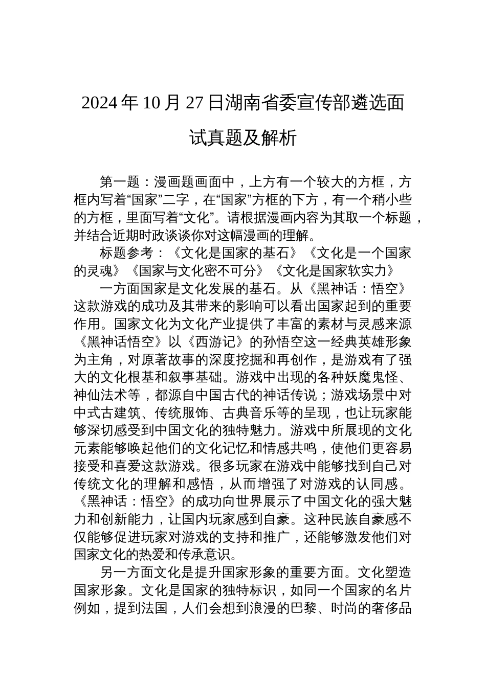 2024年10月27日湖南省委宣传部遴选面试真题及解析_第1页