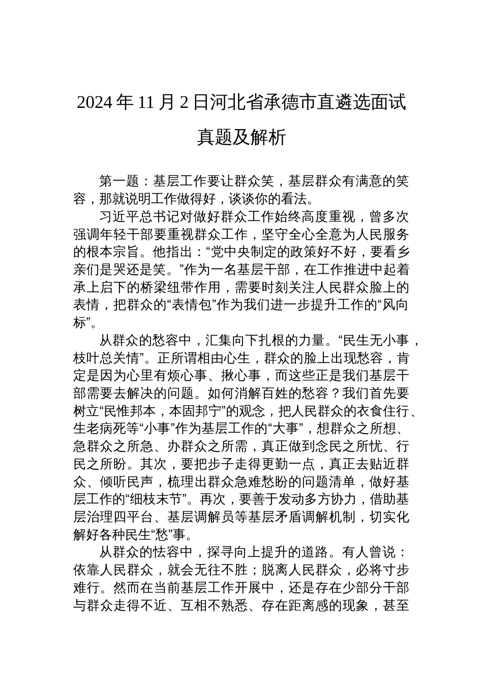 2024年11月2日河北省承德市直遴选面试真题及解析_第1页