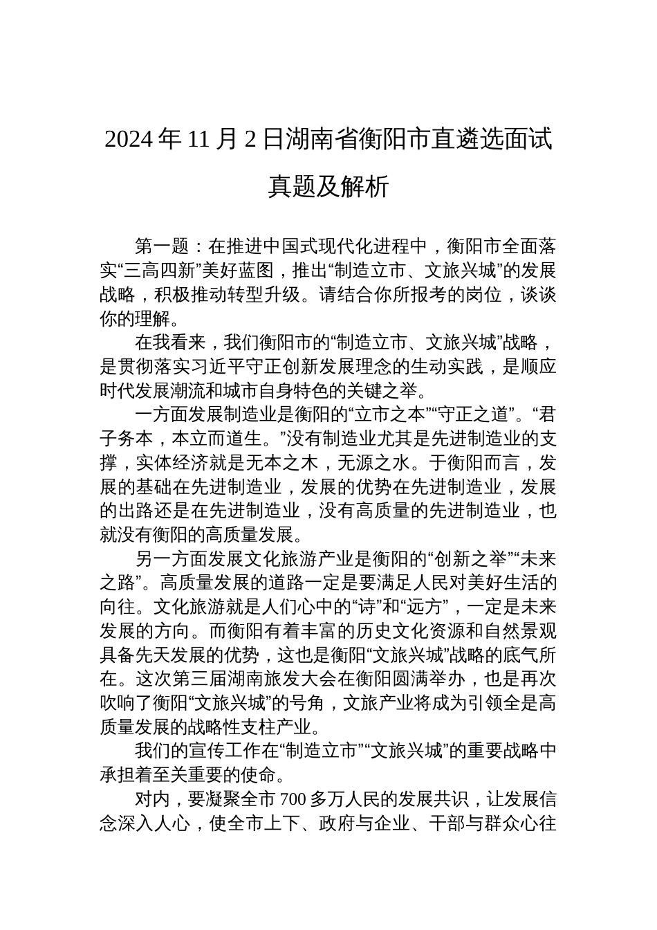 2024年11月2日湖南省衡阳市直遴选面试真题及解析_第1页