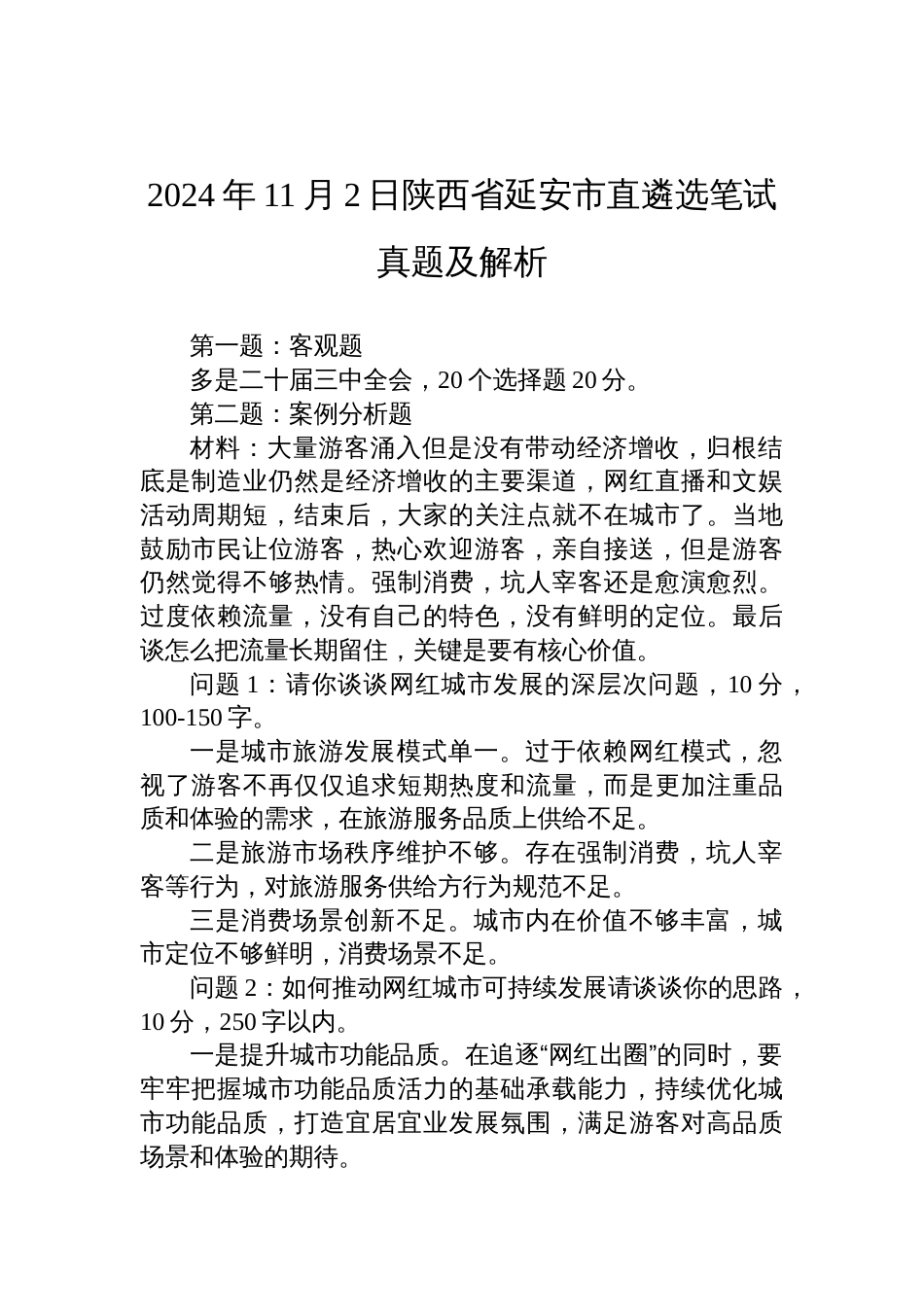 2024年11月2日陕西省延安市直遴选笔试真题及解析_第1页