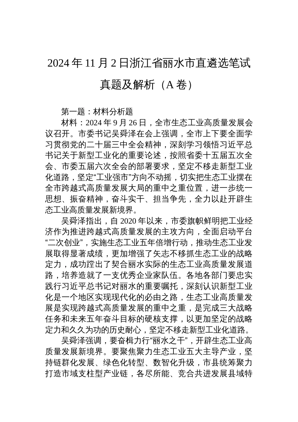 2024年11月2日浙江省丽水市直遴选笔试真题及解析（A卷）_第1页