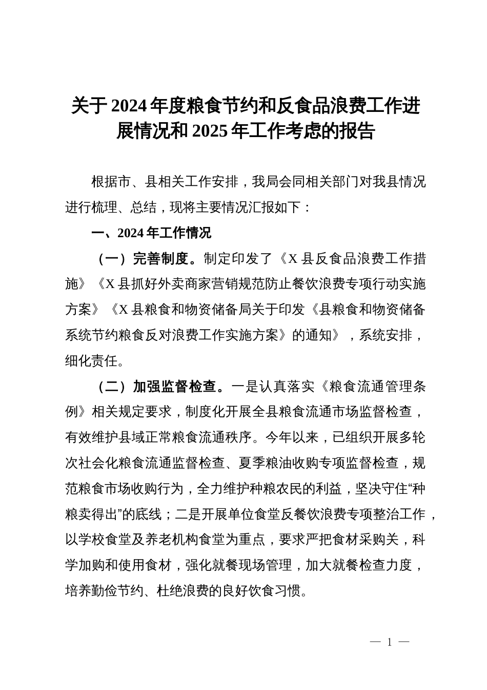 关于2024年度粮食节约和反食品浪费工作进展情况和2025年工作考虑的报告_第1页