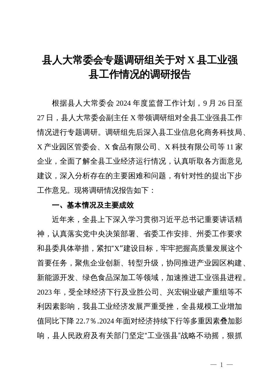 县人大常委会专题调研组关于工业强县工作情况的调研报告_第1页