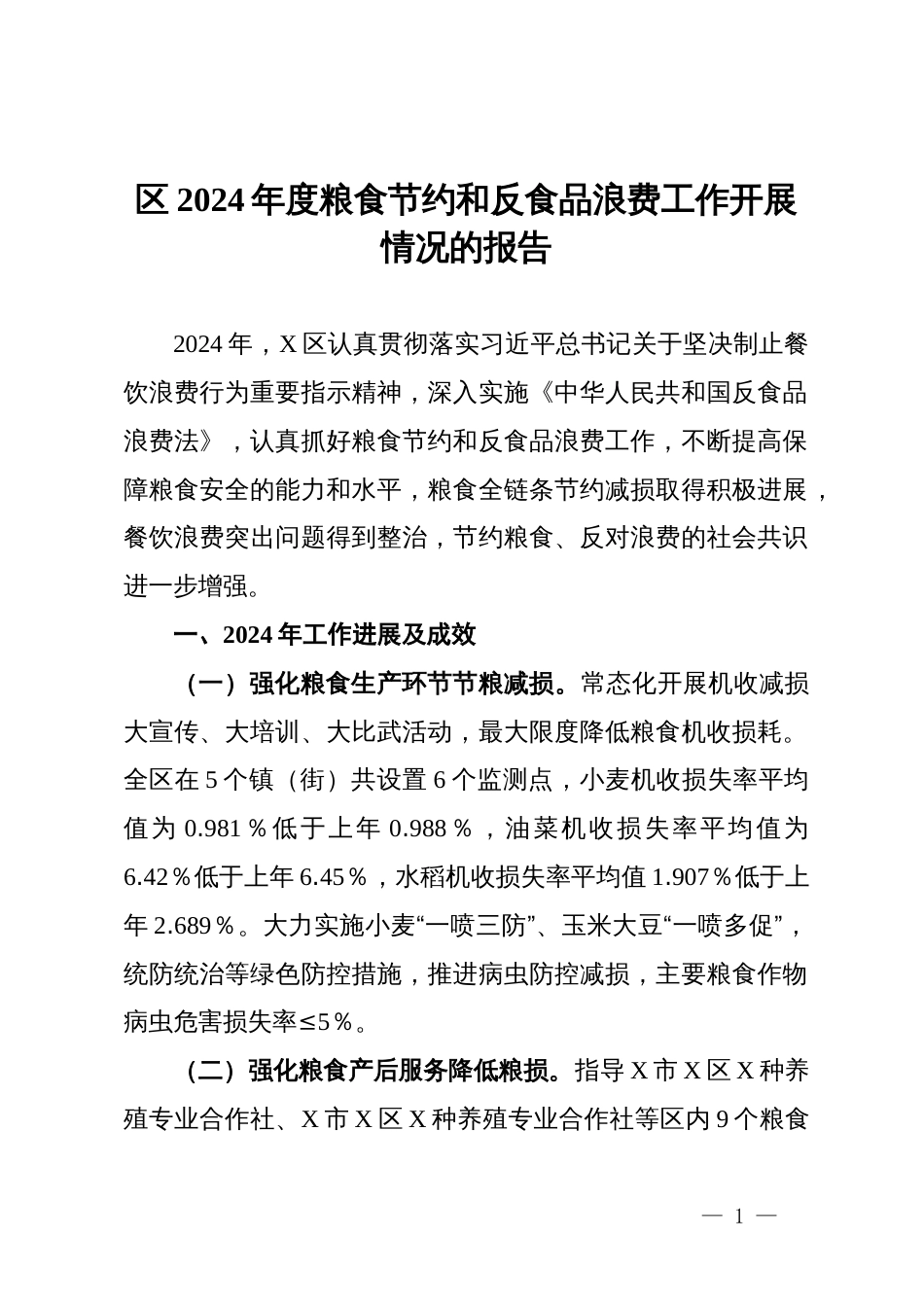 区2024年度粮食节约和反食品浪费工作开展情况报告及2025年工作思路_第1页