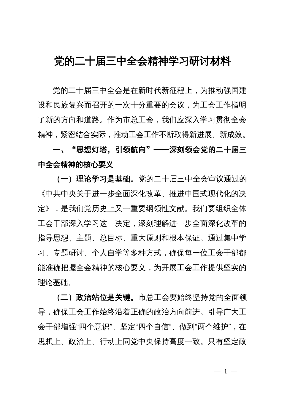 党的二十届三中全会精神学习研讨材料_第1页