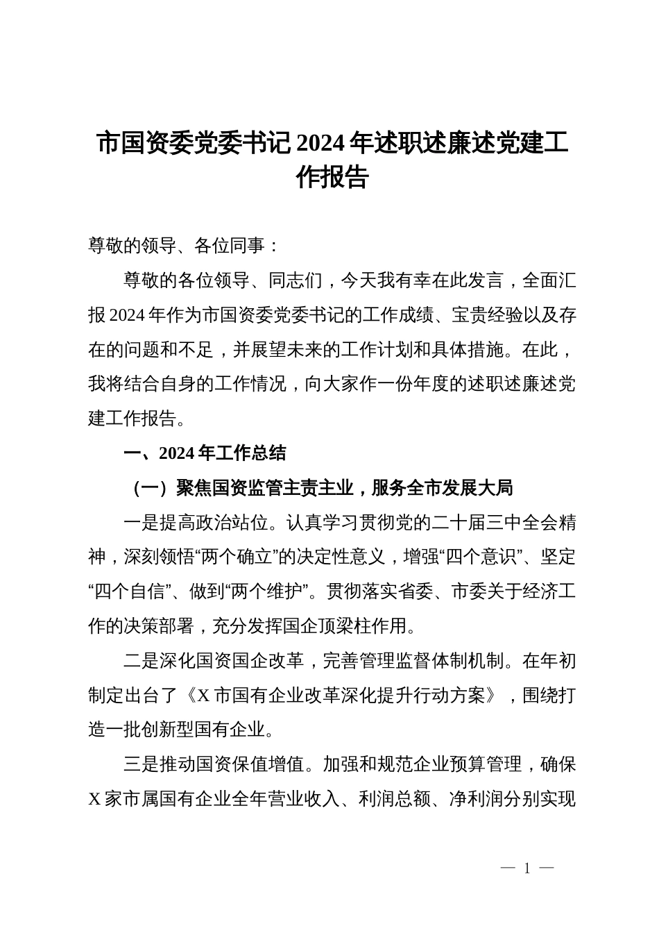 市国资委党委书记2024年述职述廉述党建工作报告_第1页