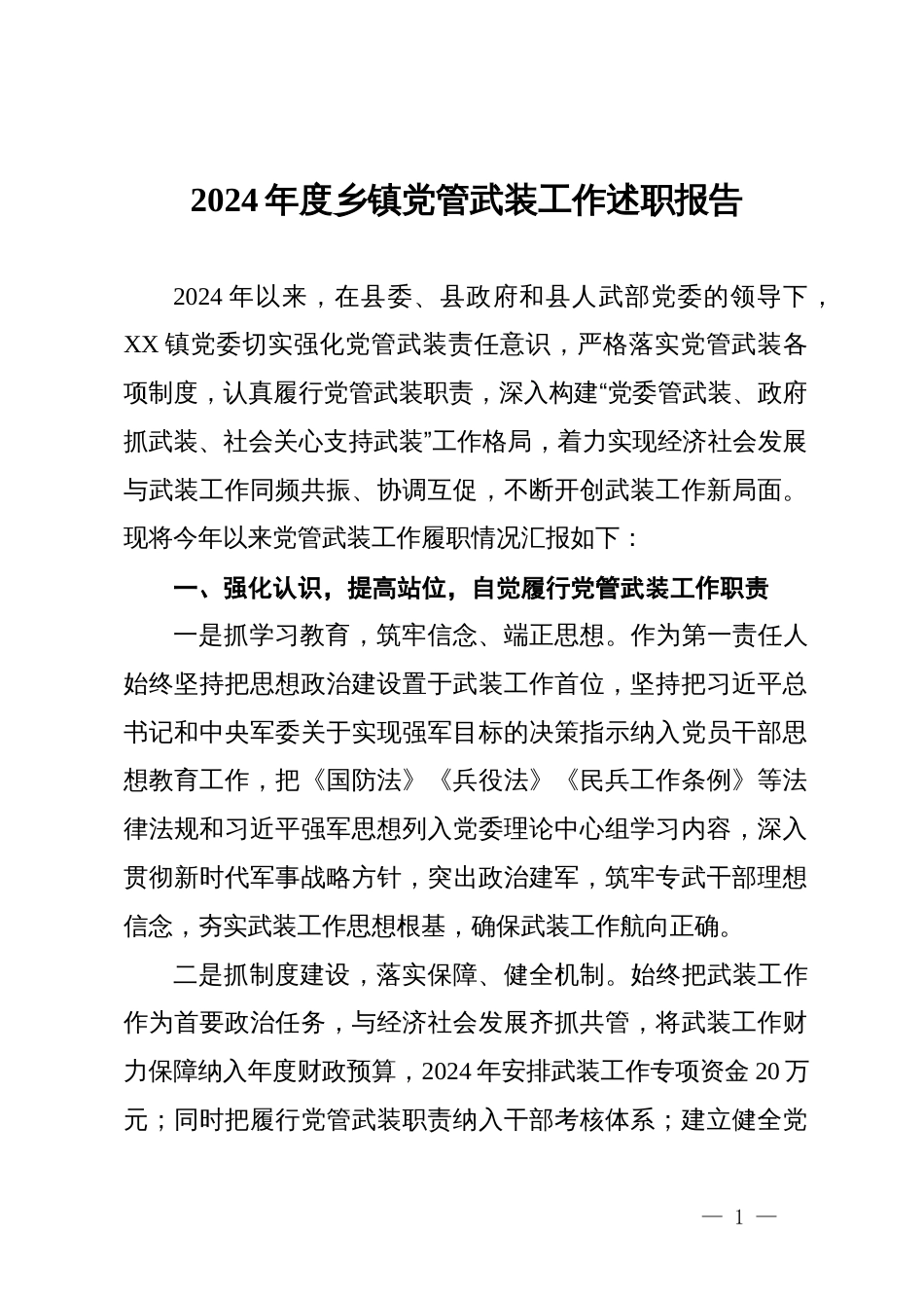 2024年度乡镇党管武装工作述职报告_第1页