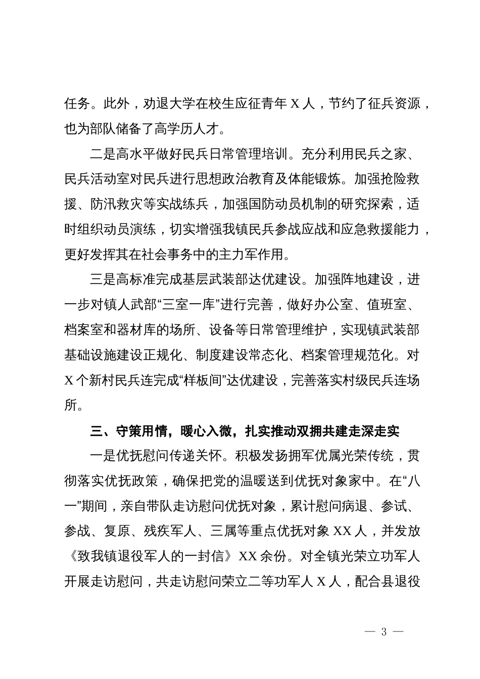 2024年度乡镇党管武装工作述职报告_第3页