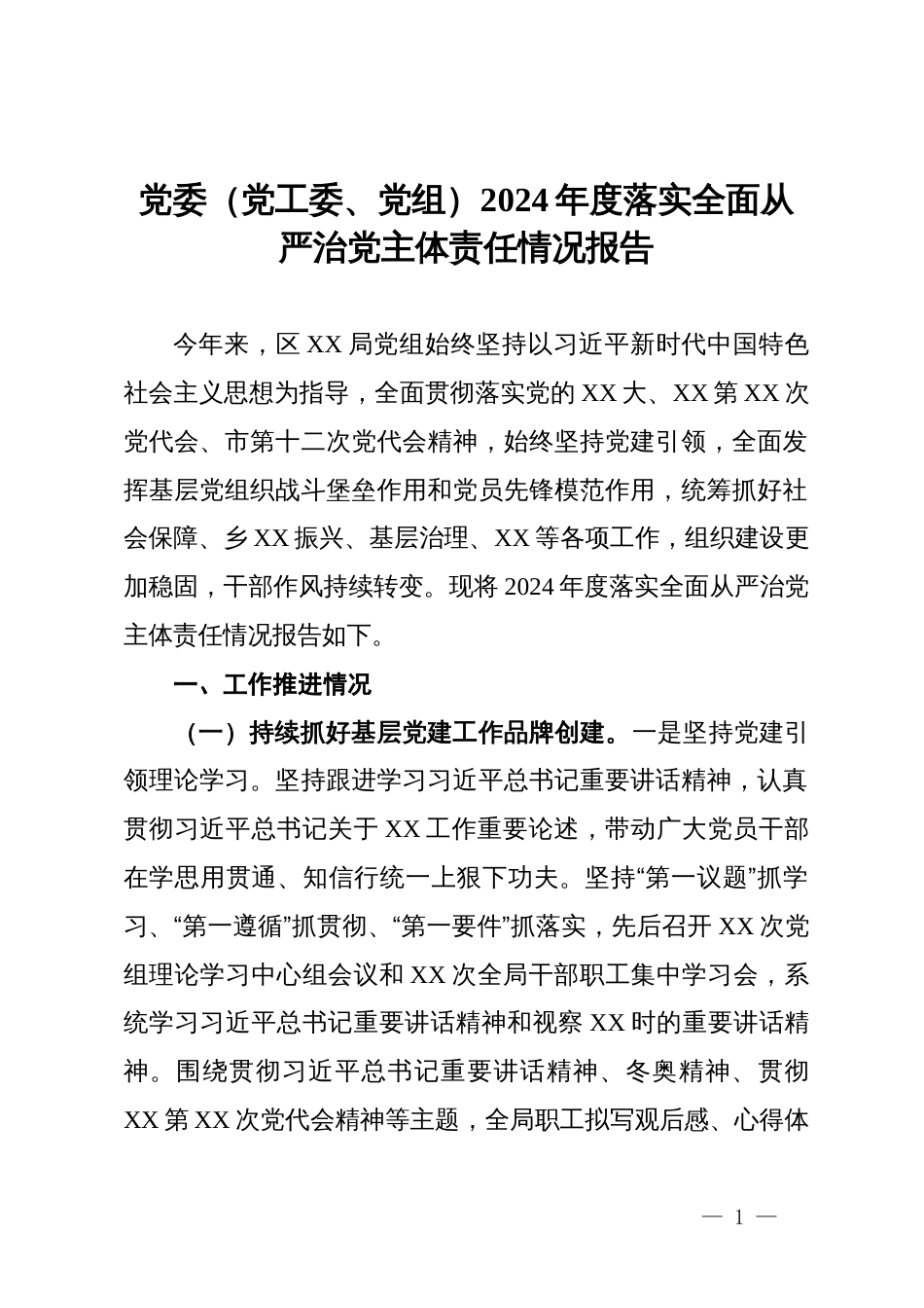 党委（党工委、党组）2024年度落实全面从严治党主体责任情况报告_第1页