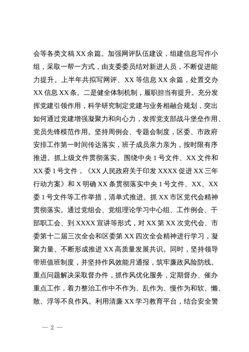 党委（党工委、党组）2024年度落实全面从严治党主体责任情况报告_第2页