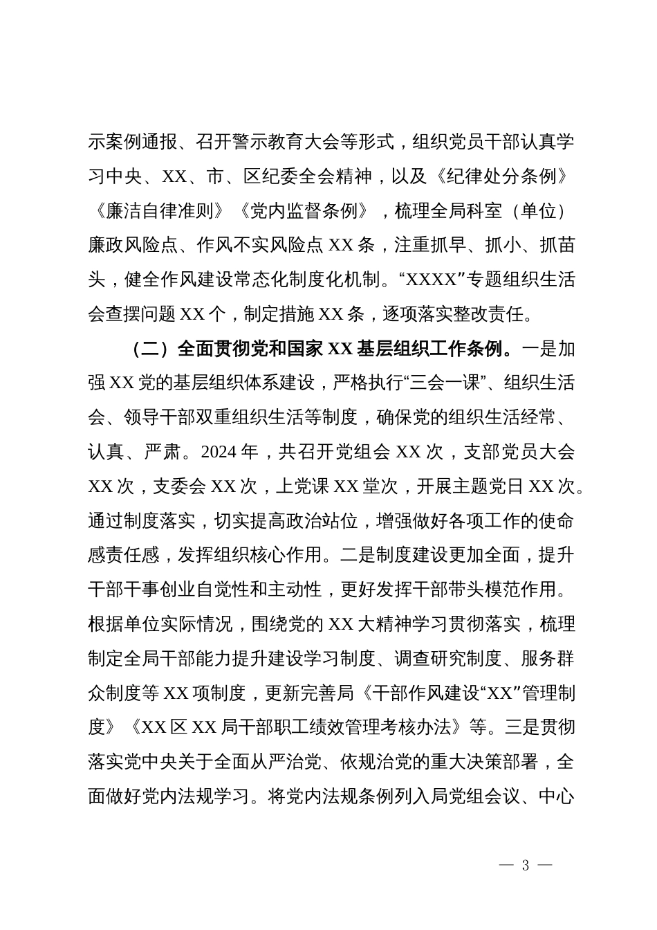 党委（党工委、党组）2024年度落实全面从严治党主体责任情况报告_第3页