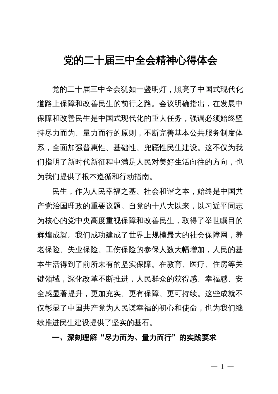 党的二十届三中全会精神心得体会_第1页