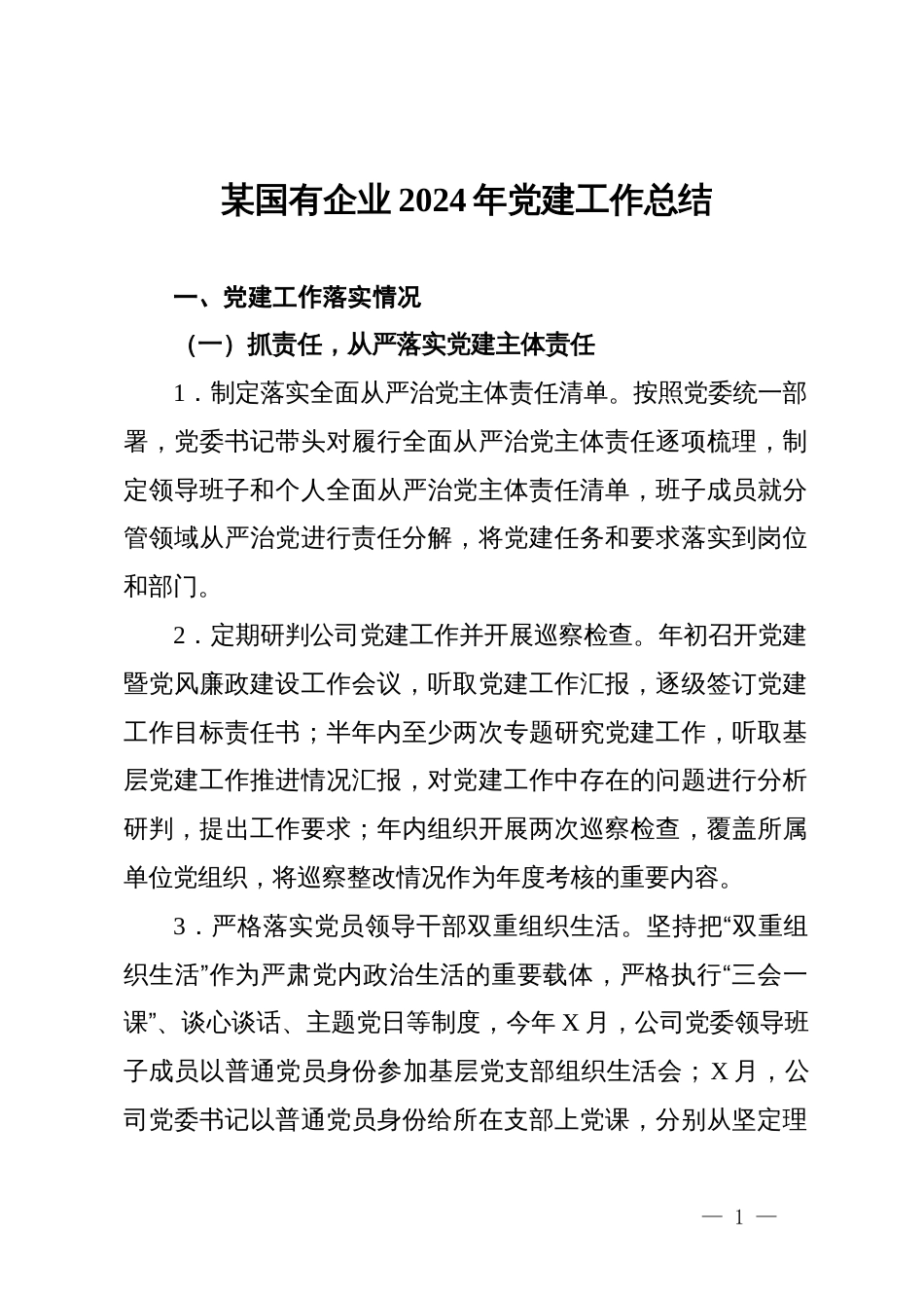 某国有企业2024年党建工作总结_第1页