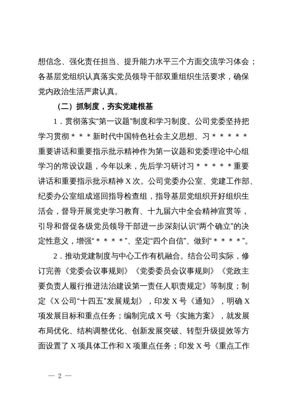 某国有企业2024年党建工作总结_第2页