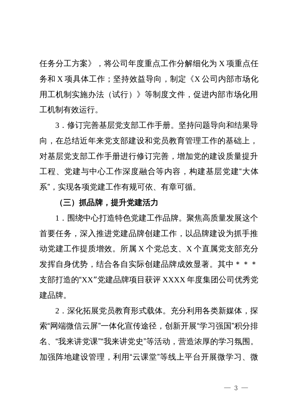 某国有企业2024年党建工作总结_第3页