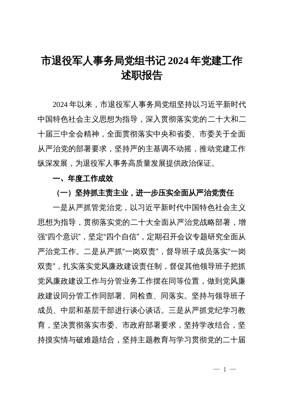 市退役军人事务局党组书记2024年党建工作述职报告_第1页