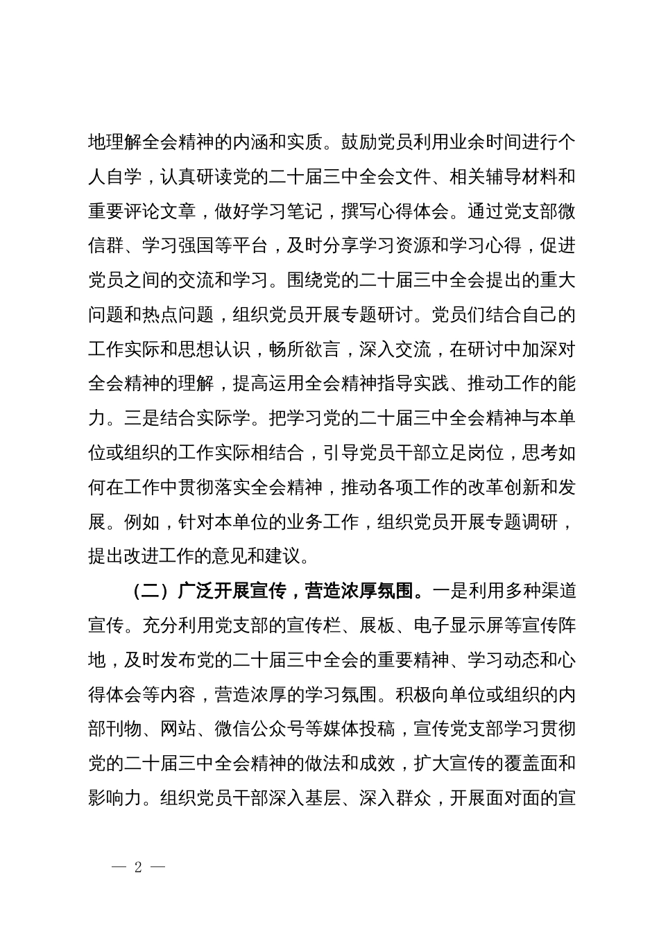 党支部学习宣传贯彻党的二十届三中全会精神情况报告_第2页