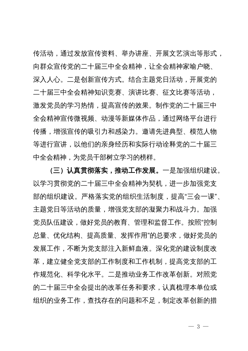 党支部学习宣传贯彻党的二十届三中全会精神情况报告_第3页