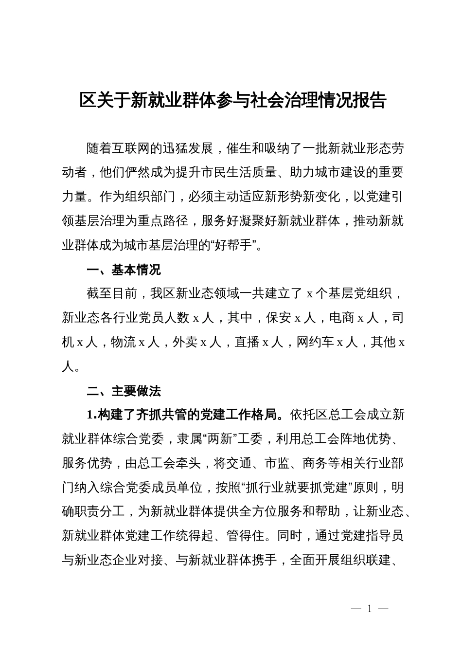 区关于新就业群体参与社会治理情况报告_第1页