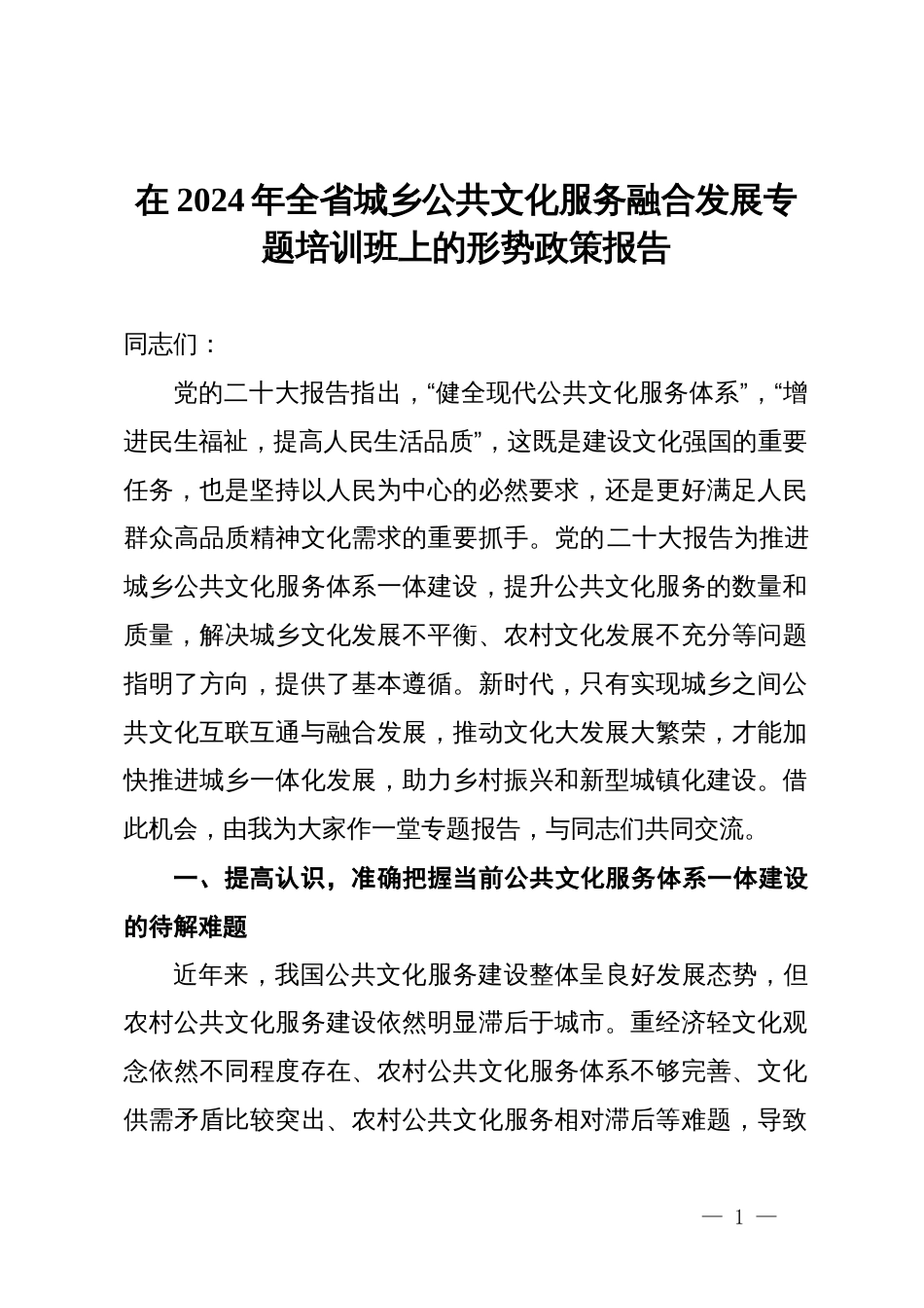 在2024年全省城乡公共文化服务融合发展专题培训班上的形势政策报告_第1页