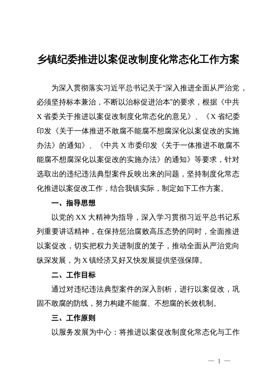 乡镇纪委推进以案促改制度化常态化工作方案_第1页