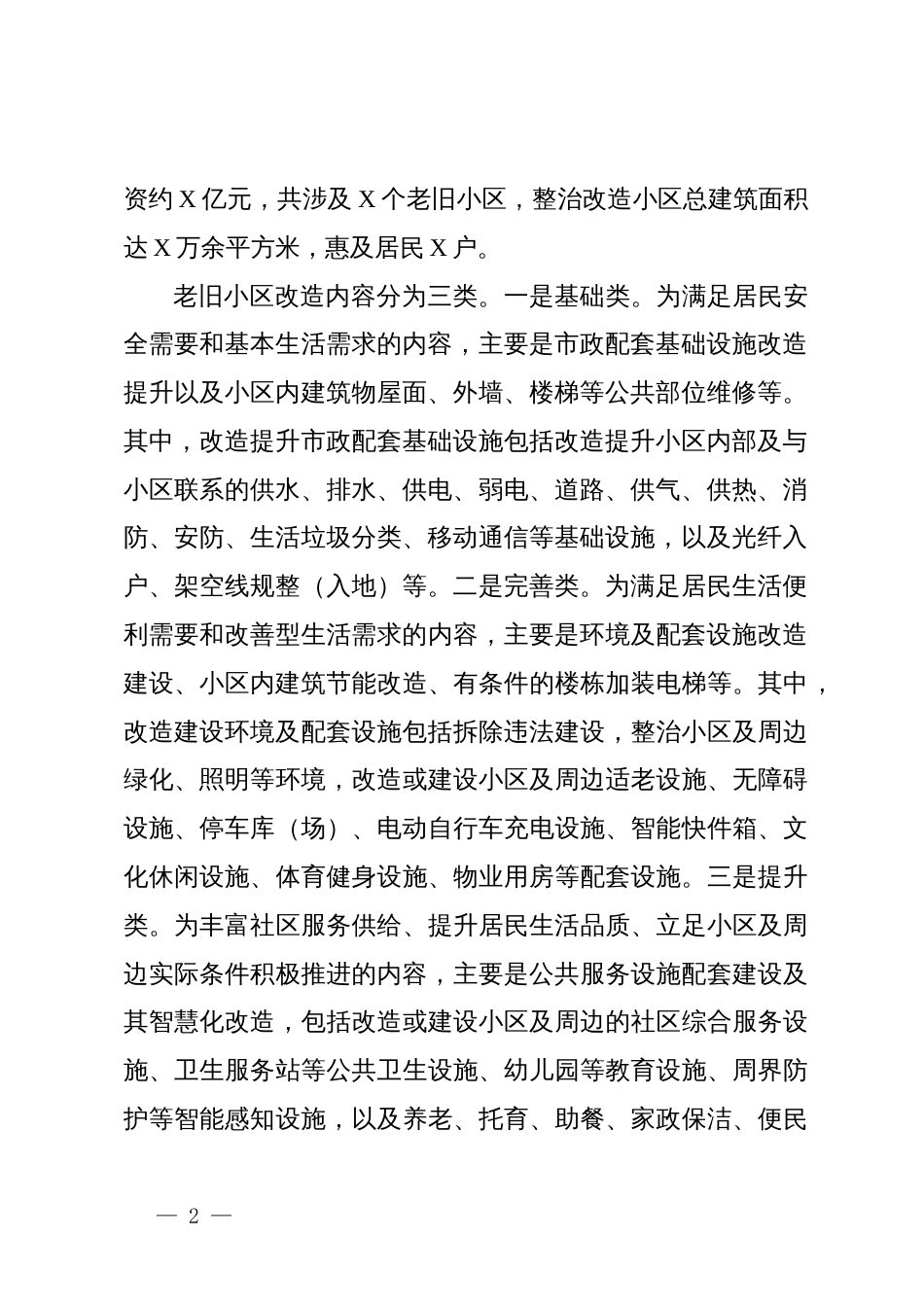 关于老旧小区改造的成效、调研与思考_第2页