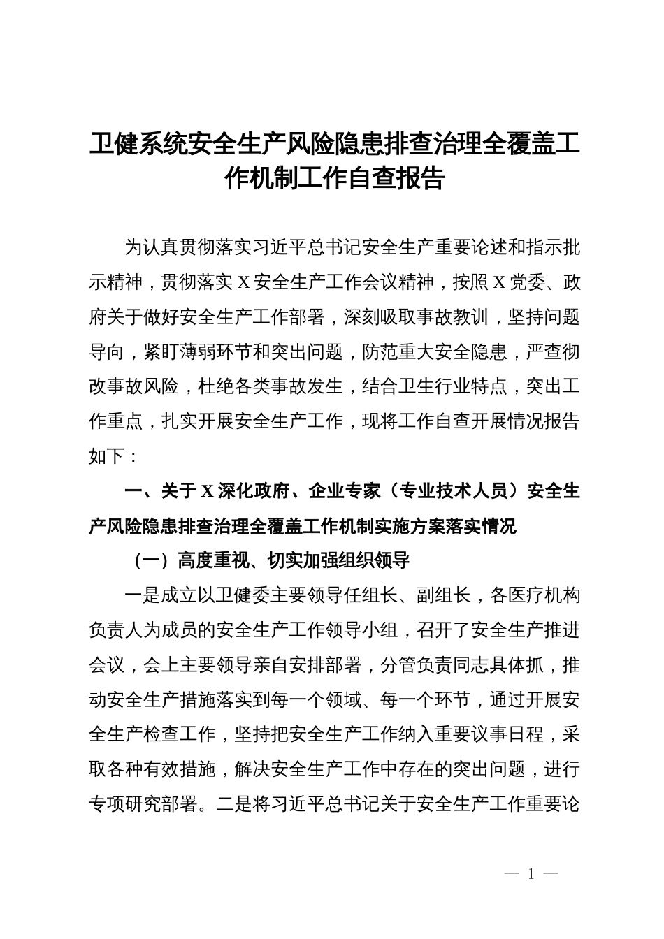 卫健系统安全生产风险隐患排查治理全覆盖工作机制工作自查报告_第1页