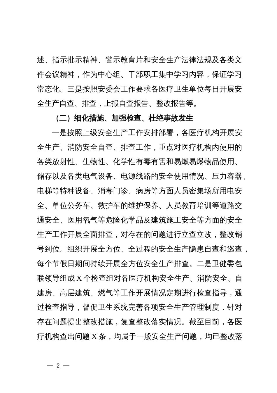 卫健系统安全生产风险隐患排查治理全覆盖工作机制工作自查报告_第2页