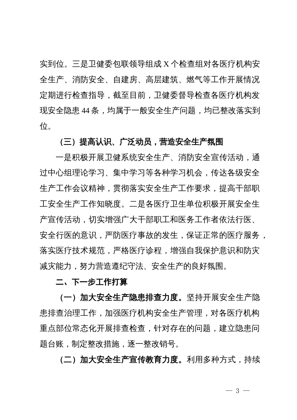 卫健系统安全生产风险隐患排查治理全覆盖工作机制工作自查报告_第3页