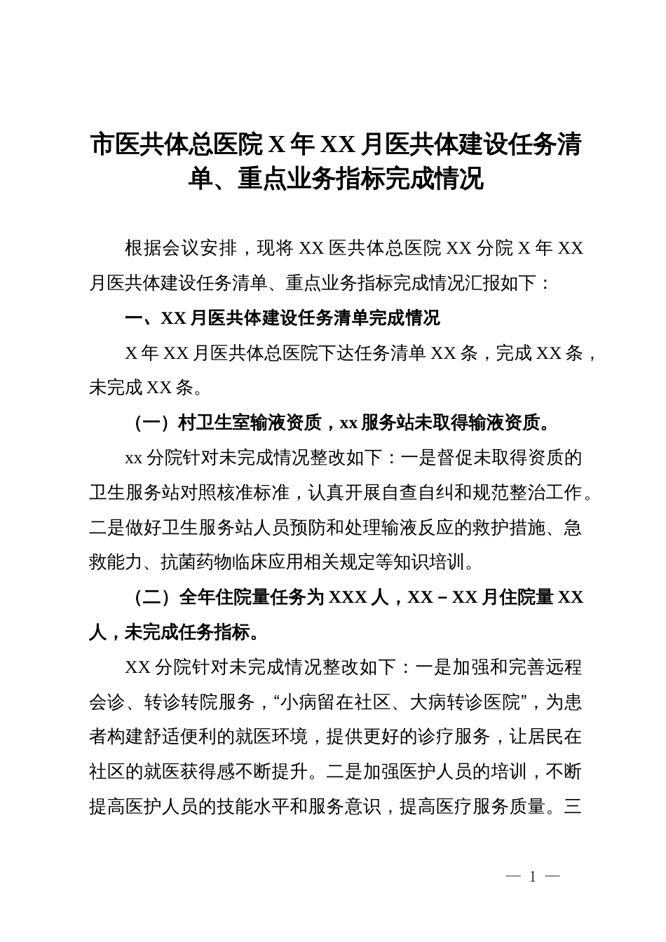 市医共体总医院X年XX月医共体建设任务清单、重点业务指标完成情况_第1页