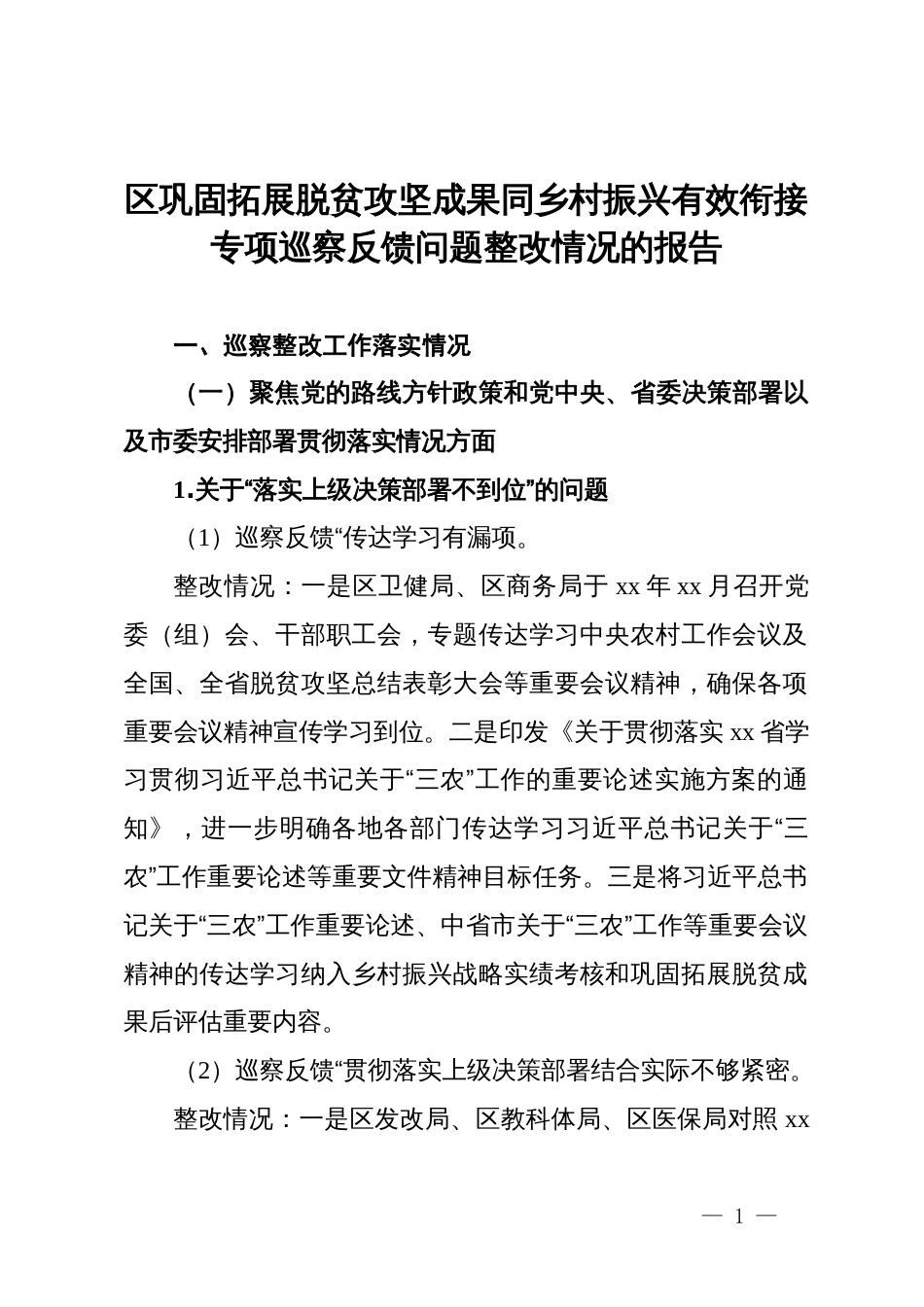 区巩固拓展脱贫攻坚成果同乡村振兴有效衔接专项巡察反馈问题整改情况的报告_第1页