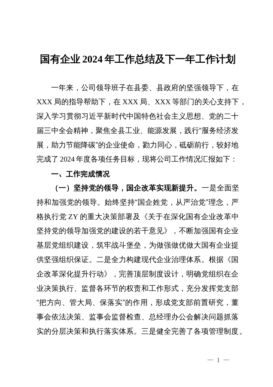国有企业2024年工作总结及下一年工作计划_第1页