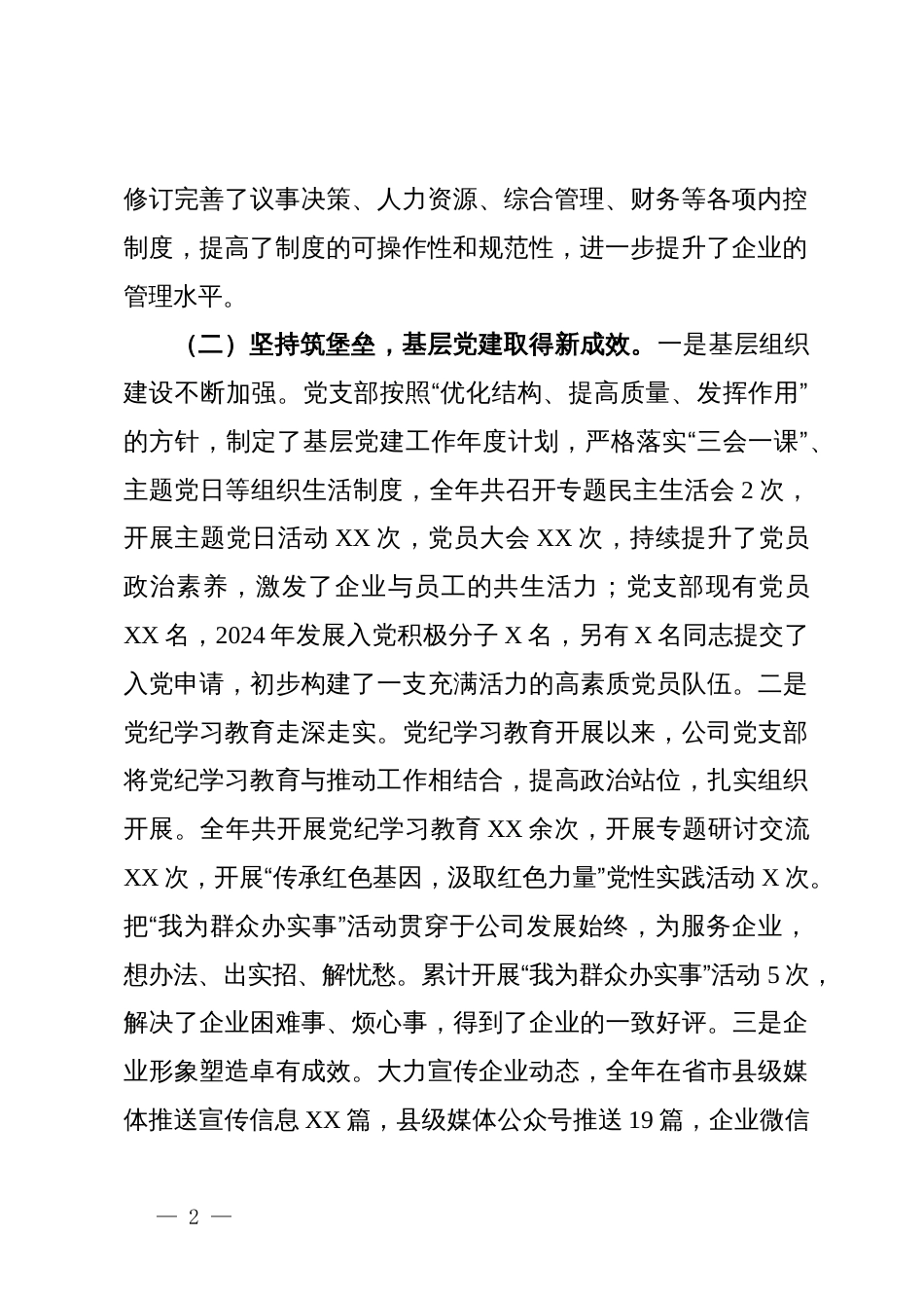 国有企业2024年工作总结及下一年工作计划_第2页