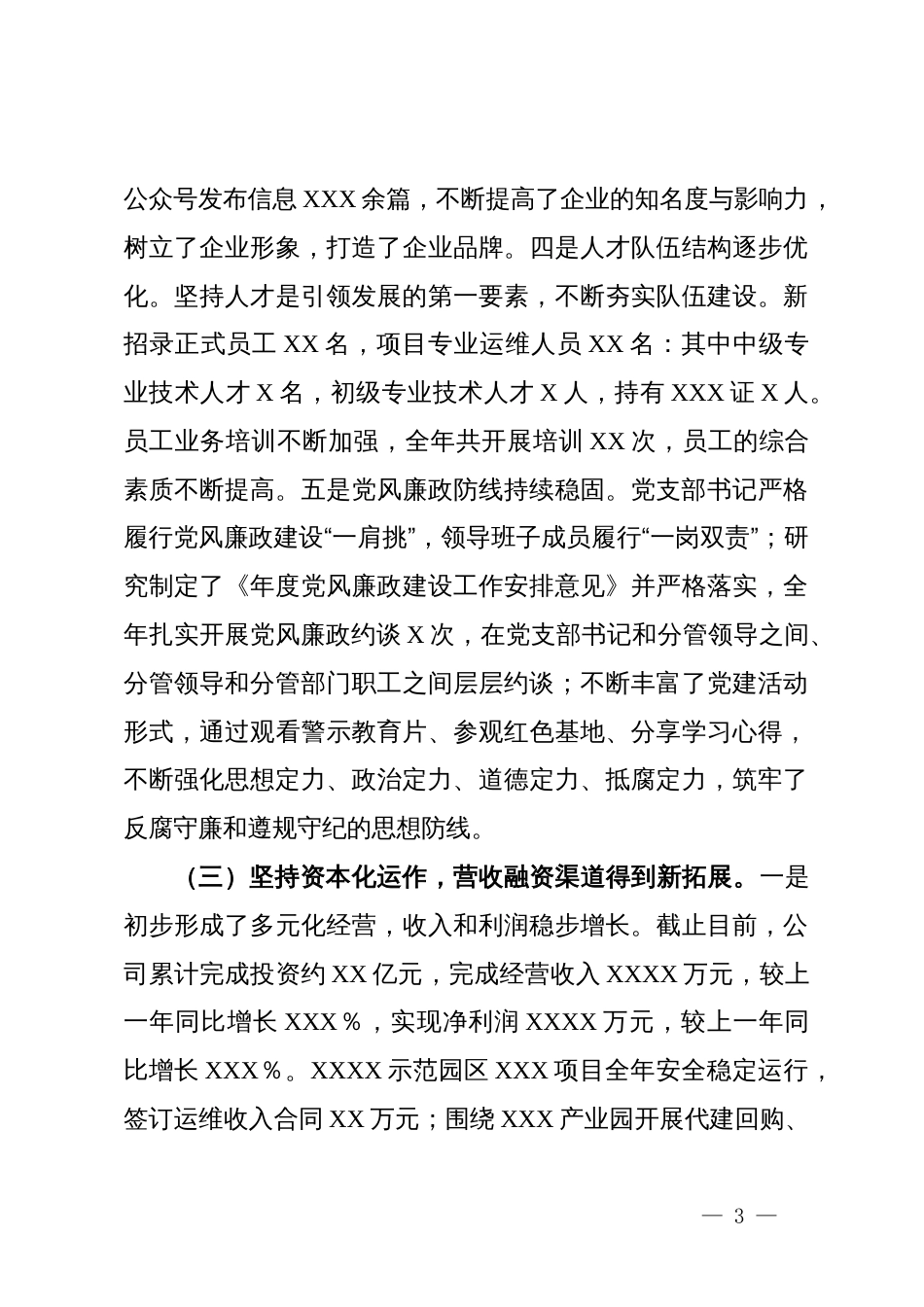 国有企业2024年工作总结及下一年工作计划_第3页