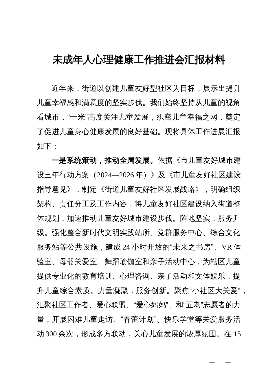 未成年人心理健康工作推进会汇报材料_第1页