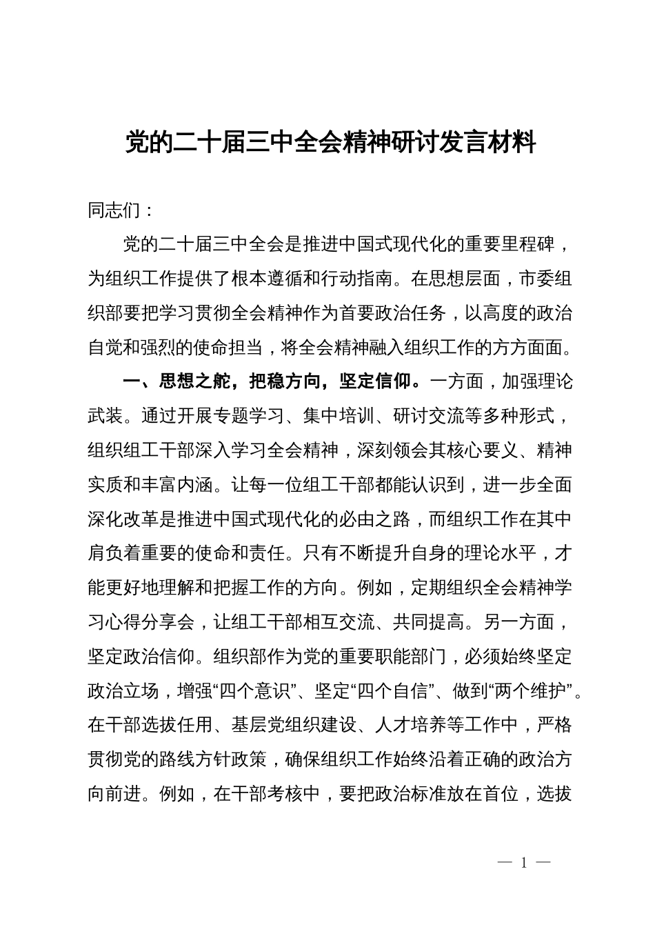 党的二十届三中全会精神研讨发言材料_第1页