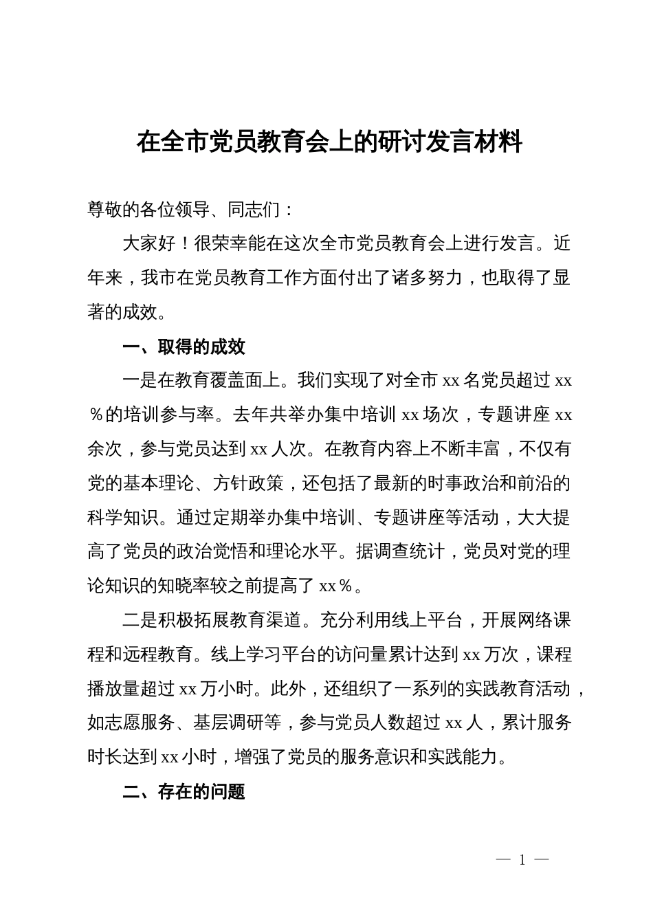 在全市党员教育会上的研讨发言材料_第1页
