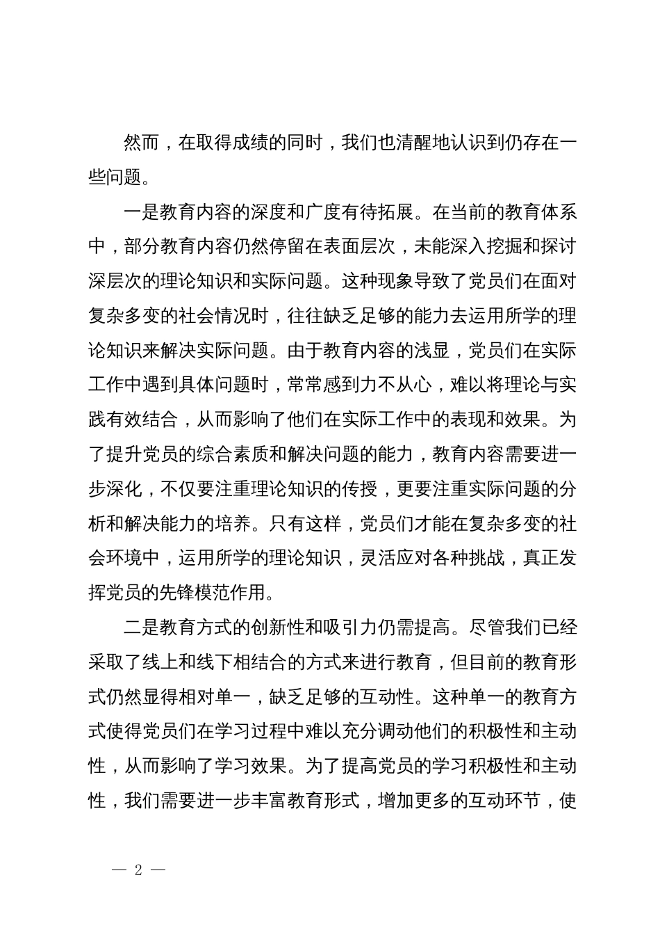 在全市党员教育会上的研讨发言材料_第2页