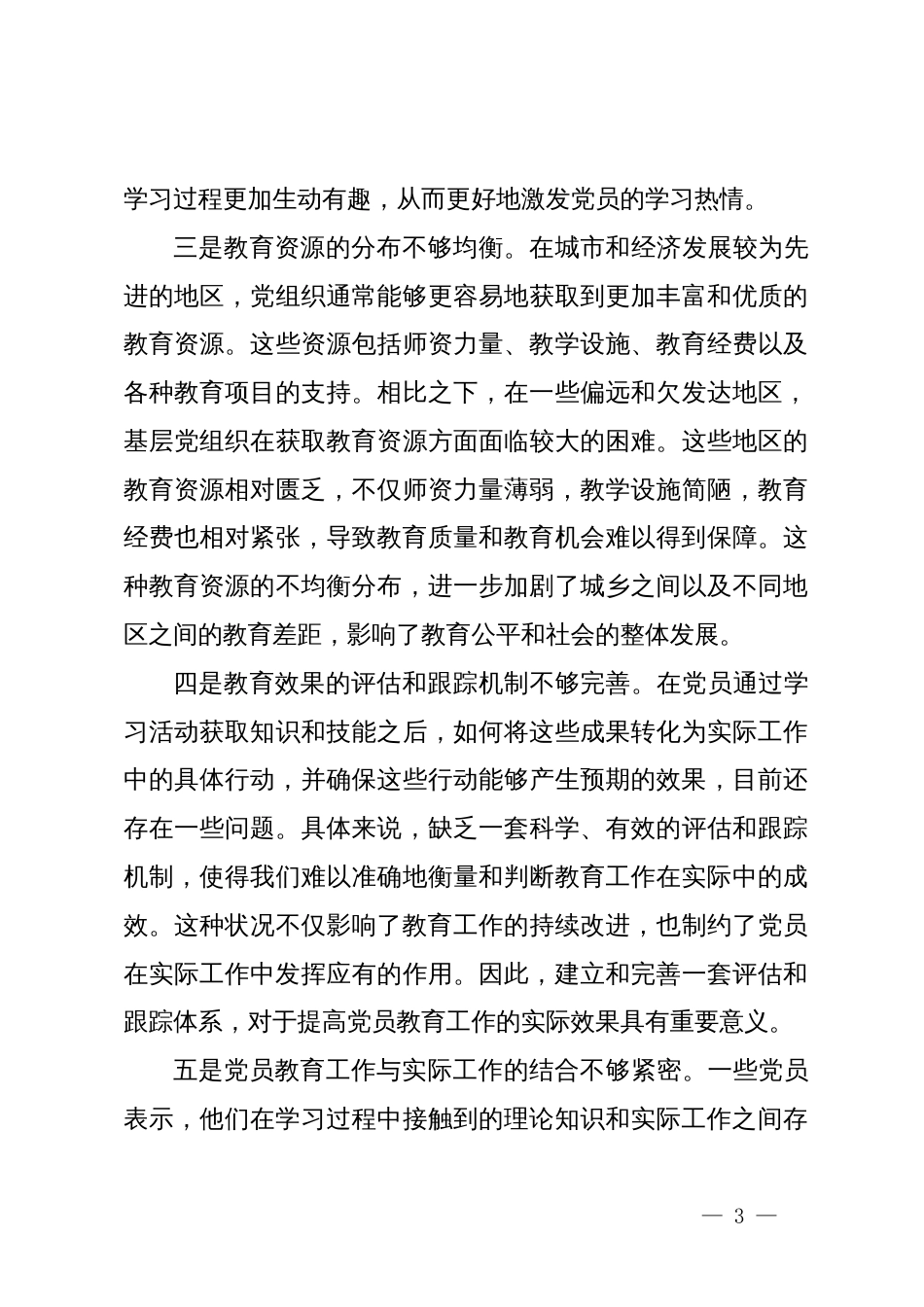 在全市党员教育会上的研讨发言材料_第3页