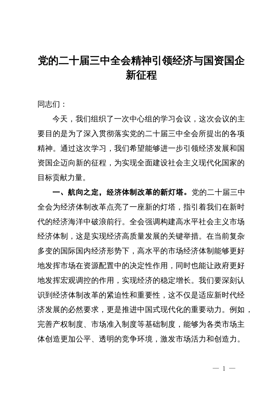 心得体会：党的二十届三中全会精神引领经济与国资国企新征程_第1页