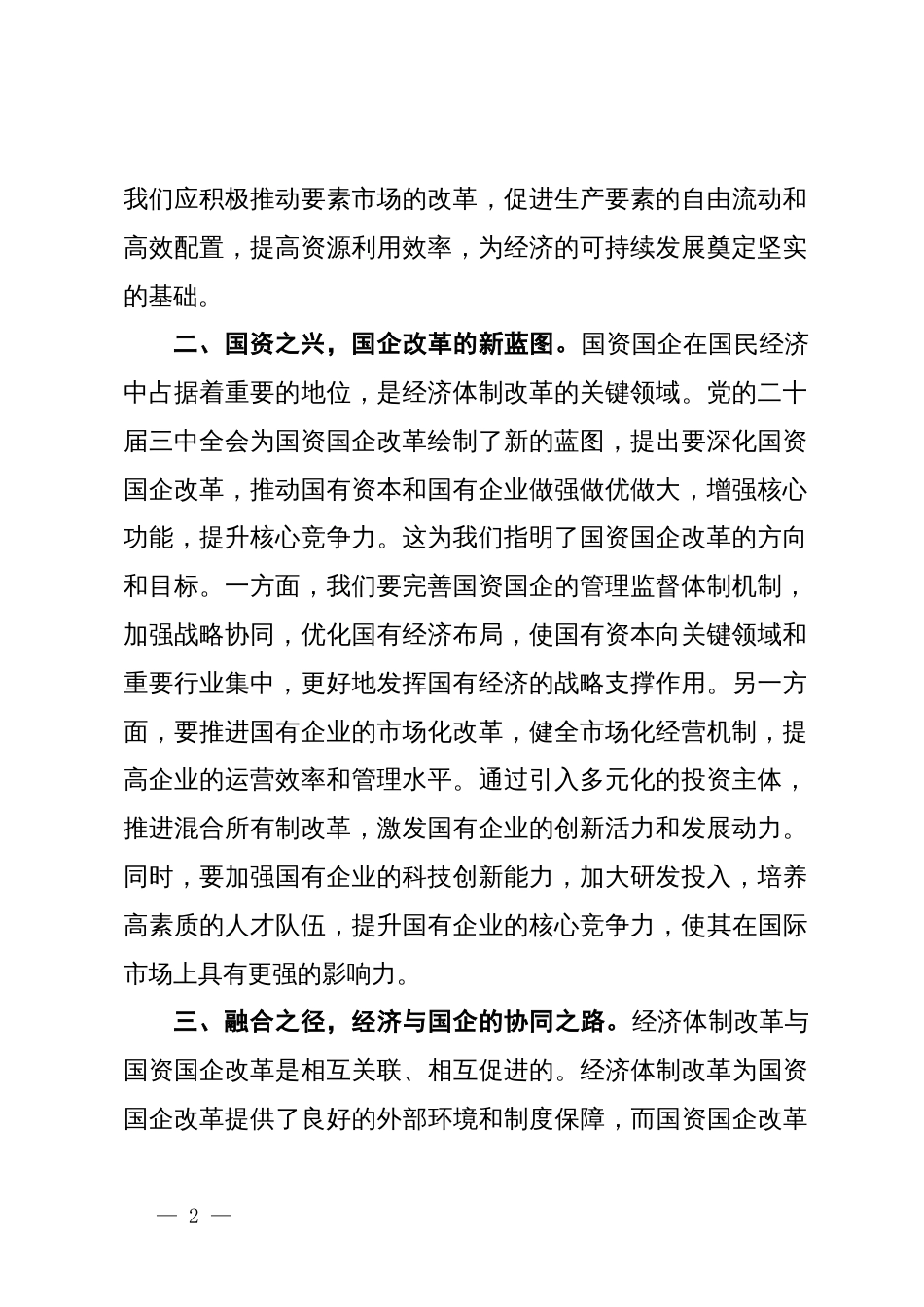 心得体会：党的二十届三中全会精神引领经济与国资国企新征程_第2页