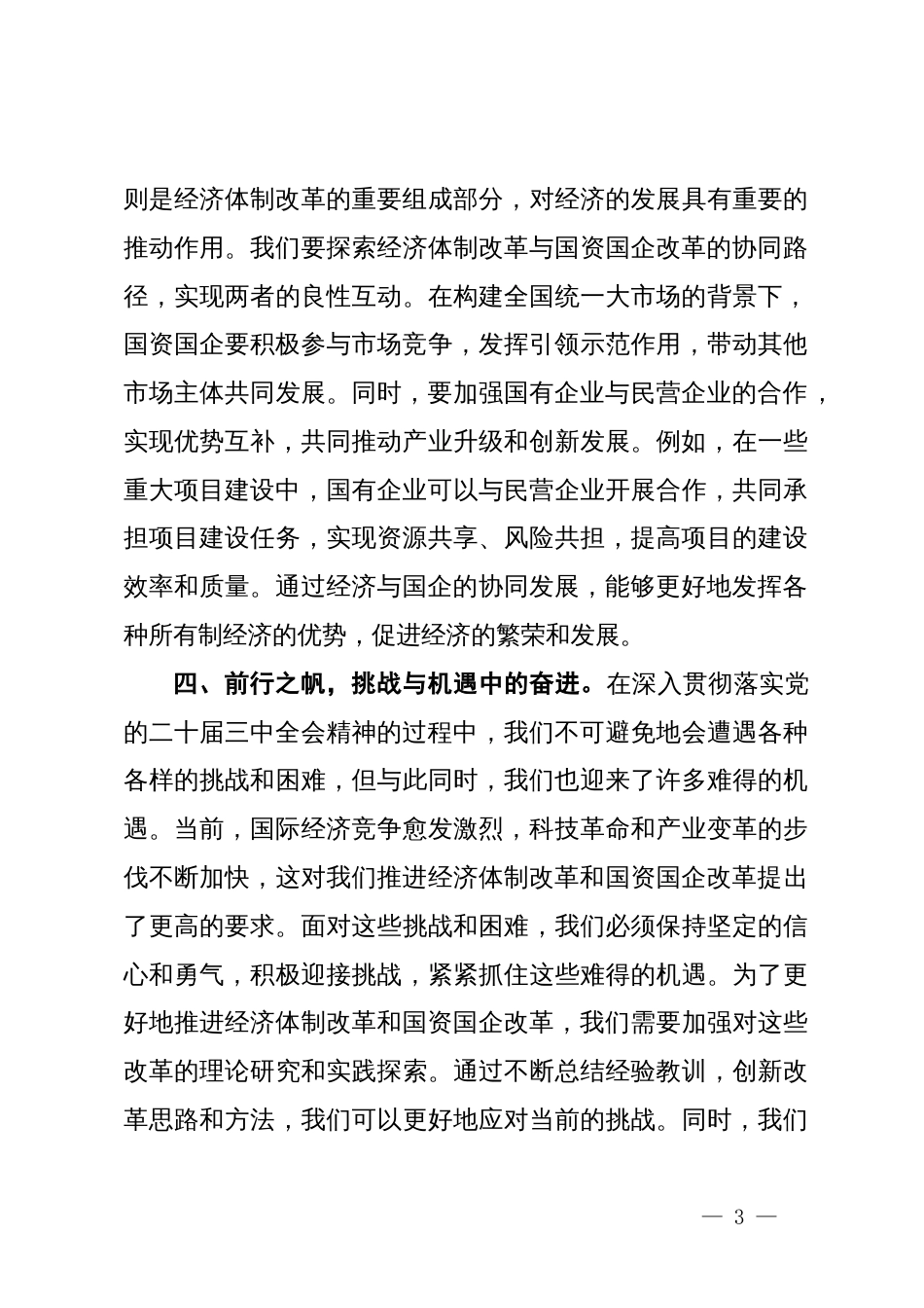 心得体会：党的二十届三中全会精神引领经济与国资国企新征程_第3页