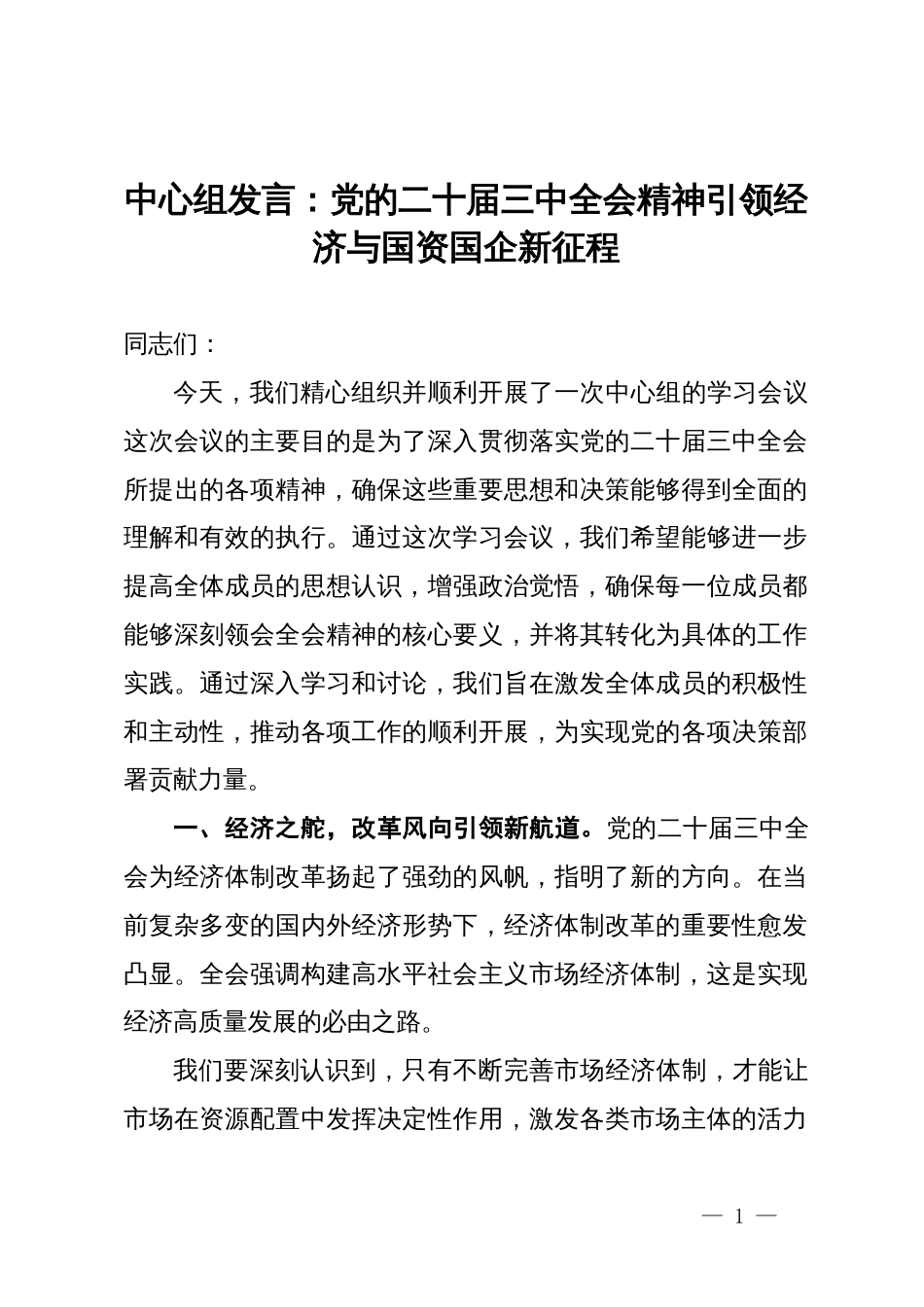 中心组发言：党的二十届三中全会精神引领经济与国资国企新征程_第1页