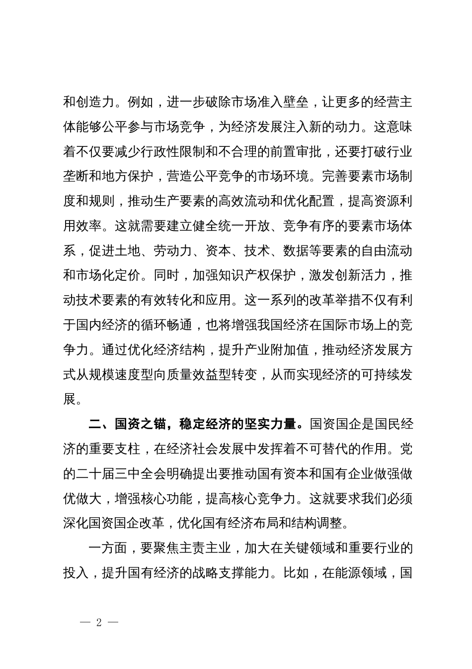 中心组发言：党的二十届三中全会精神引领经济与国资国企新征程_第2页