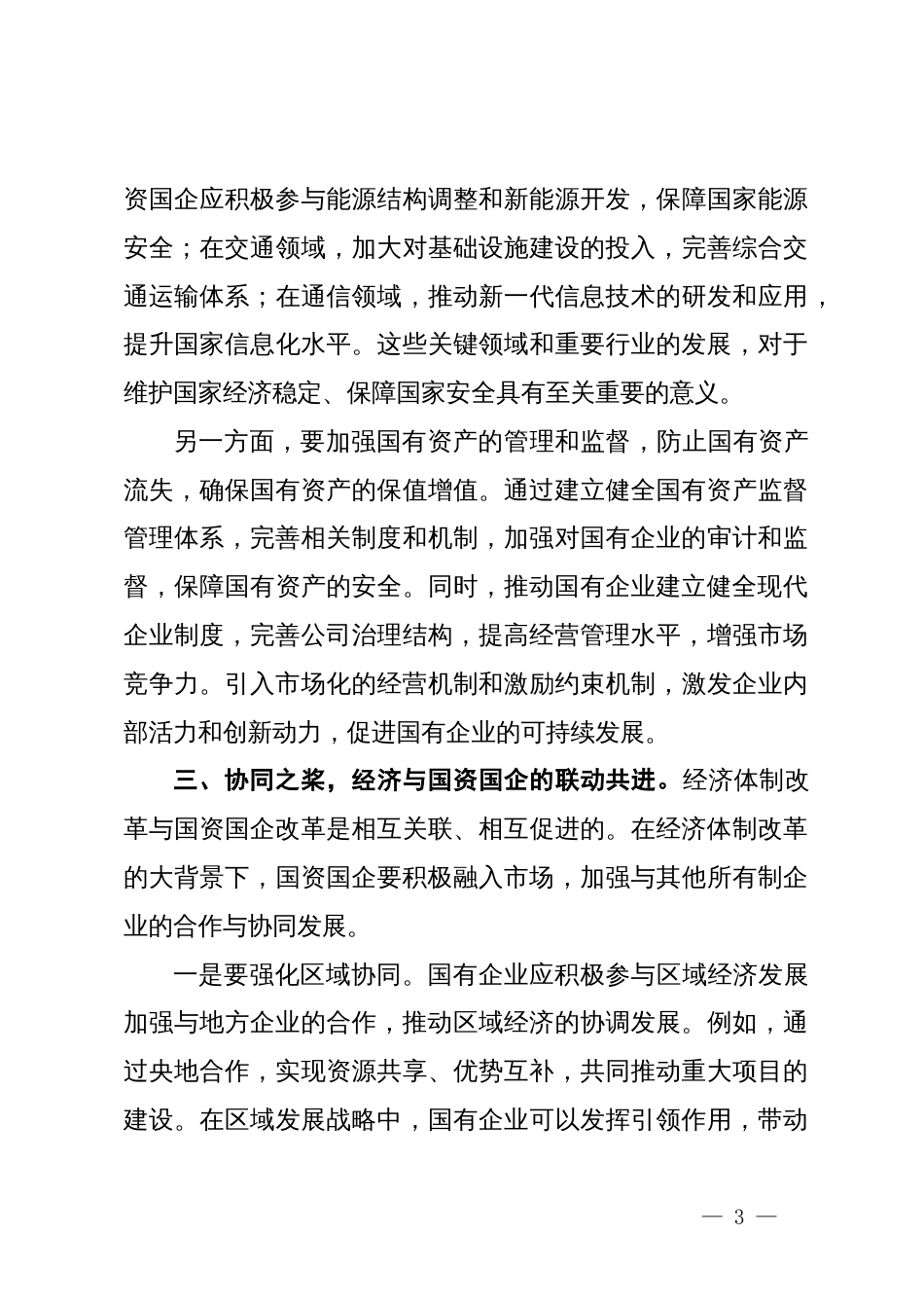 中心组发言：党的二十届三中全会精神引领经济与国资国企新征程_第3页