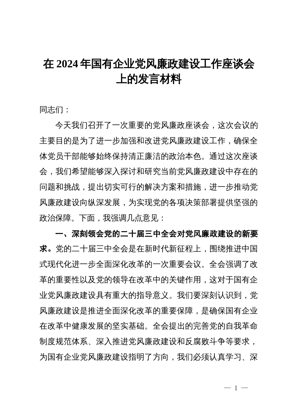 在2024年国有企业党风廉政建设工作座谈会上的发言材料_第1页