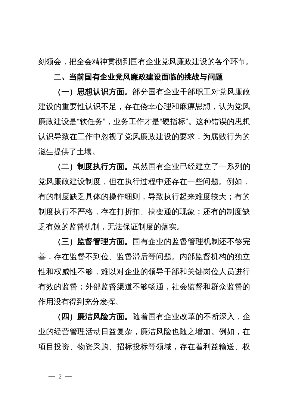 在2024年国有企业党风廉政建设工作座谈会上的发言材料_第2页