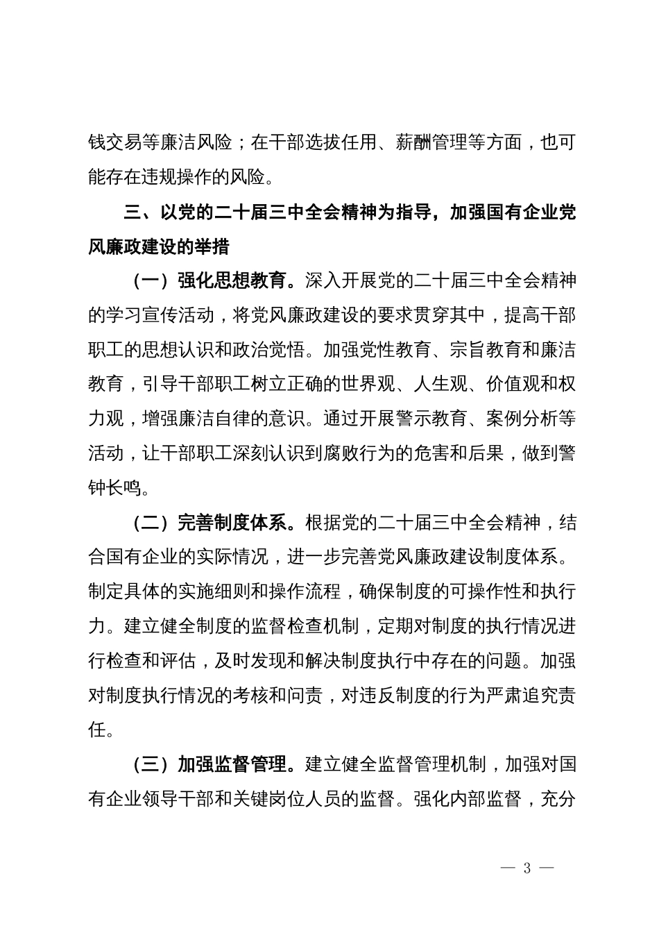 在2024年国有企业党风廉政建设工作座谈会上的发言材料_第3页