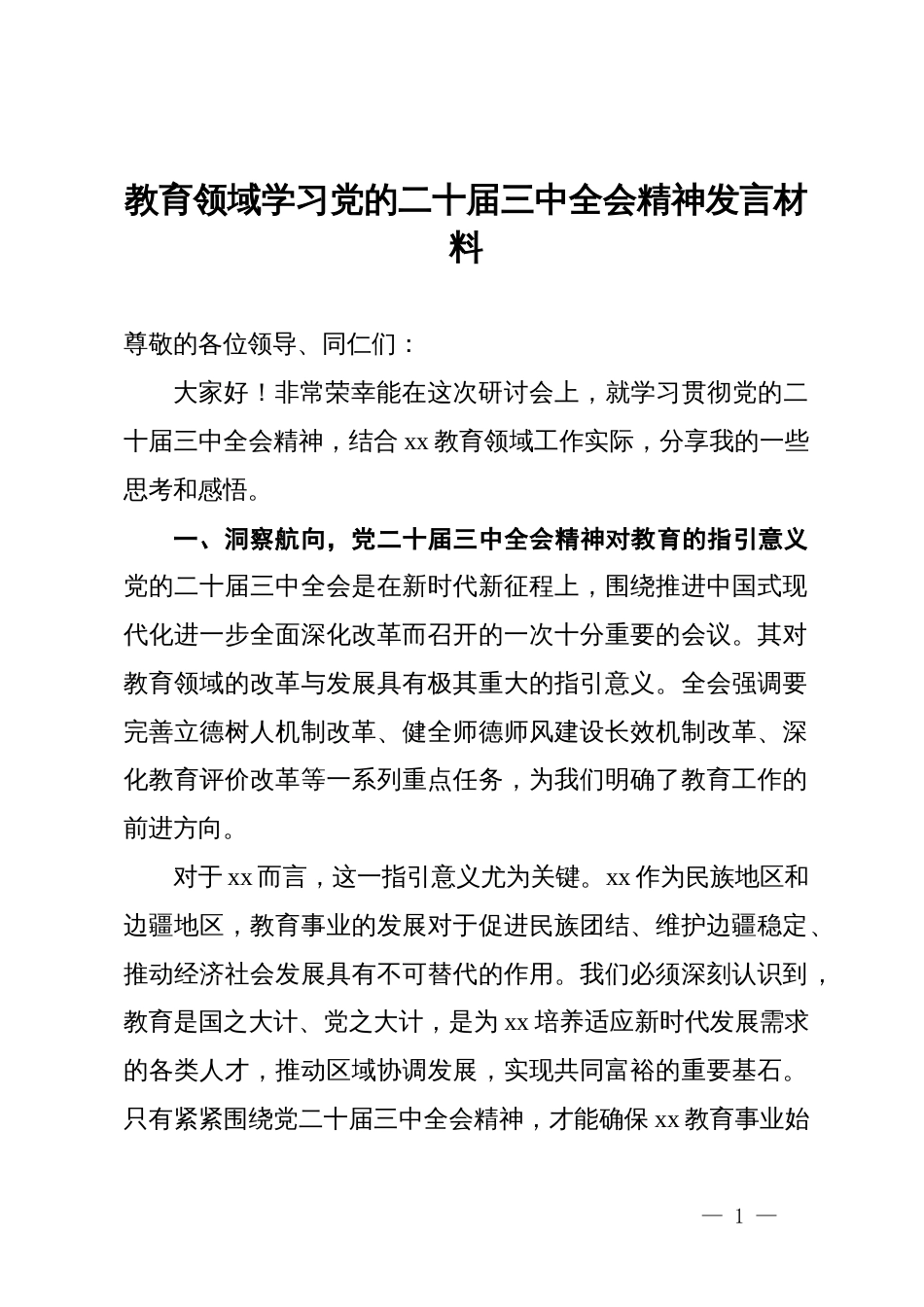 教育领域学习党的二十届三中全会精神发言材料_第1页